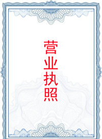 營業(yè)執(zhí)照